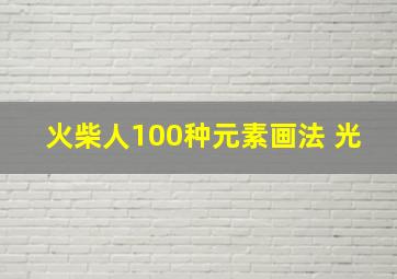 火柴人100种元素画法 光